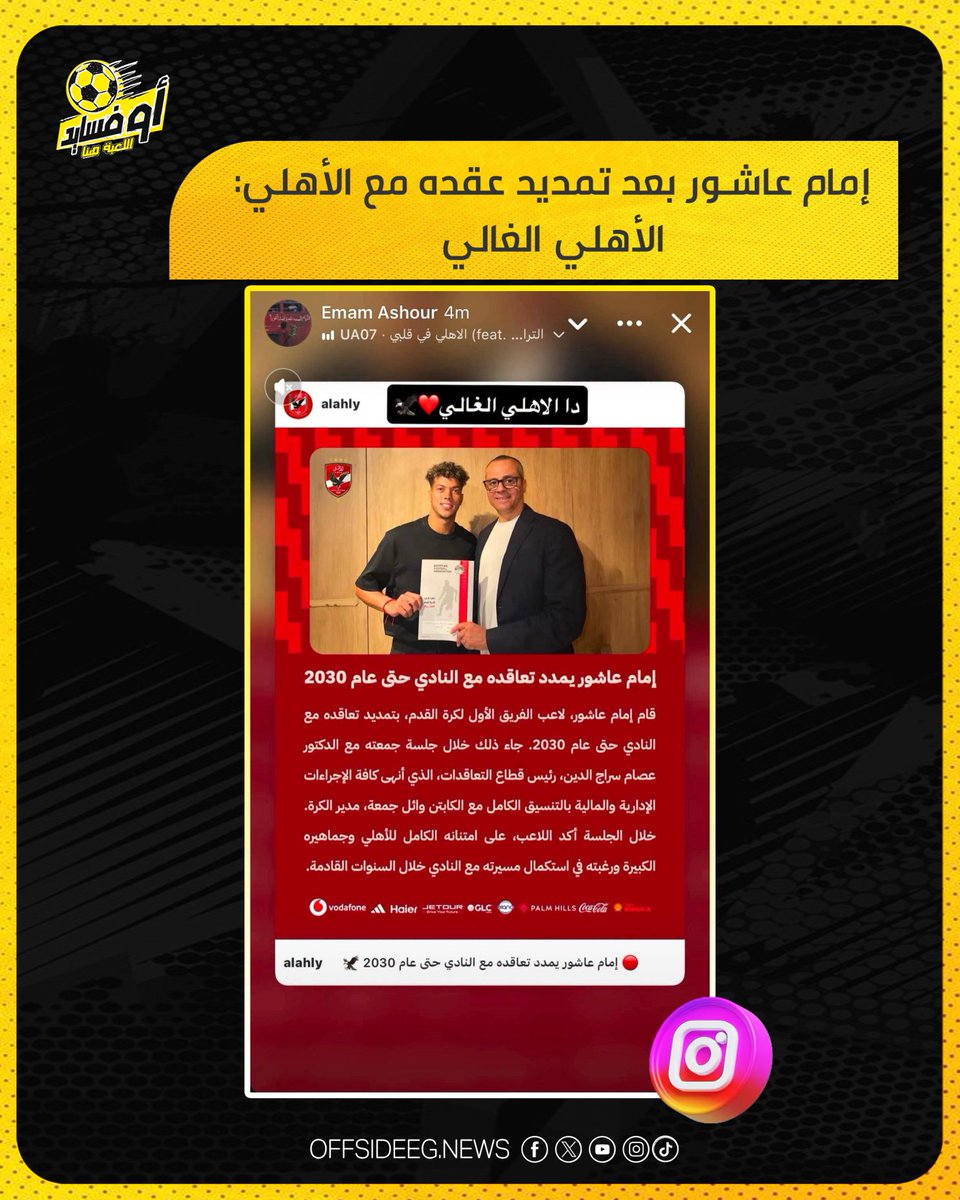 Offside_acc's tweet photo. إمام عاشور بعد تمديد عقده مع الأهلي: الأهلي الغالي ❤️
#اوفسايد https://t.co/lhyIExuXHA