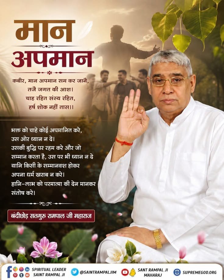 Prateek27614061's tweet photo. #GodMorningWednesday❤️🍀❤️🍀❤️
मान  अपमान
कबीर, 
मान अपमान सम कर जानै, तजै जगत की आश।
चाह रहित संस्य रहित, हर्ष शोक नहीं तास ।।
#SantRampajiQuotes https://t.co/NePVi8oZrF