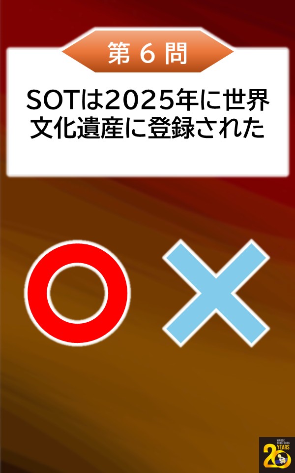 naoj_taiyo's tweet photo. ＜第６問＞
SOTは２０２５年に世界文化遺産の登録された。

#ひので２０周年
#ひのでクイズラリー https://t.co/GekecPhIAP