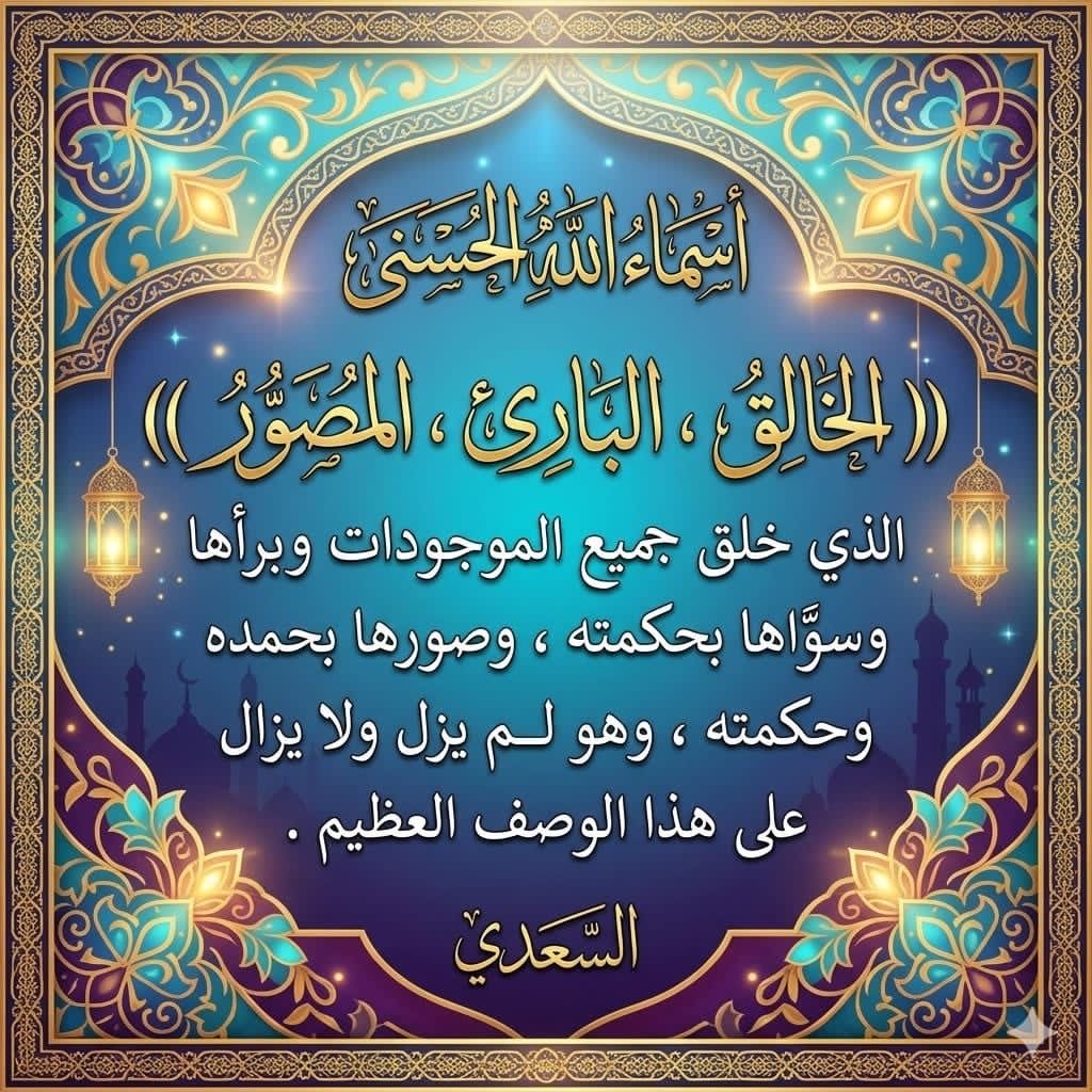 n112000's tweet photo. أسماء الله الحسنى 
(( الخالق ، البارىء ، المصور ))
الذي خلق جميع الموجودات وبرأها وسوَّاها بحكمته ، وصورها بحمده وحكمته ، وهو لم يزل ولا يزال على هذت الوصف العظيم .
السعدي
#الله #الخالق #البارىء #المصور   #القران_الكريم #أسماء_الله_الحسنى #اللهم_صل_وسلم_وبارك_على_نبينا_محمد https://t.co/XPRaHYwi6W