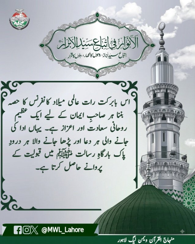 MWL_Lahore's tweet photo. اس بابرکت رات عالمی میلاد کانفرنس کا حصہ بننا ہر صاحبِ ایمان کے لیے ایک عظیم روحانی سعادت اور اعزاز ہے۔ یہاں ادا کی جانے والی ہر دعا اور پڑھا جانے والا ہر درودِ پاک بارگاہِ رسالت ﷺ میں قبولیت کے پروانے حاصل کرتا ہے۔
#MawlidConference2026
@TahirulQadri @MQI_Official https://t.co/EP7yYT3JwY
