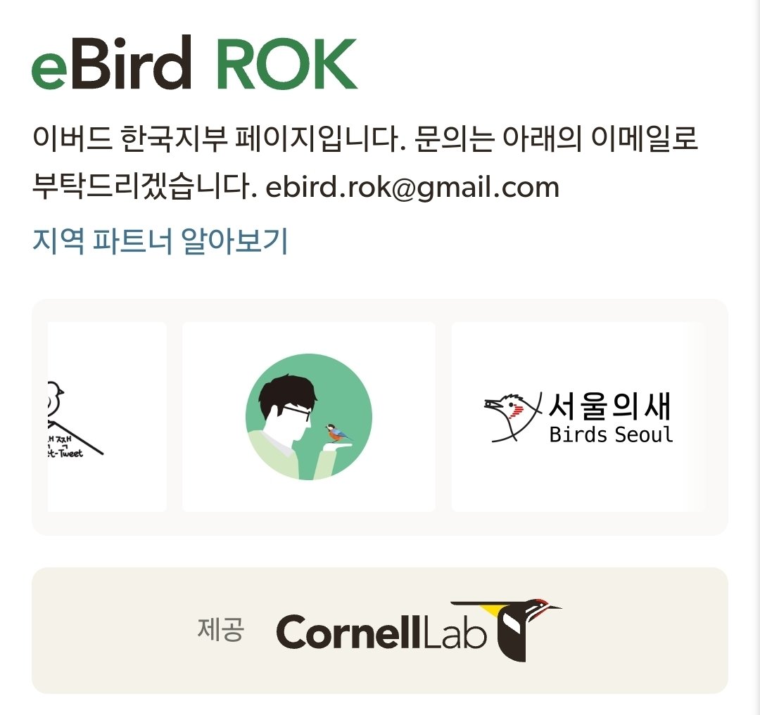 YaroGukbap's tweet photo. 🚨 RT 부탁드립니다 (지속적인 제보 요청)

​유튜버 ‘새덕후’가 eBird 로고 티셔츠를 입고 비판자 대규모 고소를 예고했음에도, 여전히 eBird ROK 공식 지역 파트너로 등록되어 있는 상황입니다.

​과거 ‘고양이 컷’ 등 생명을 희화화하는 자극적 썸네일과 길고양이·캣맘 타겟 콘텐츠로 조회수와 수익을 챙겨왔으며, 그로 인한 억울한 프레임과 피해는 늘 현장의 동물들과 캣맘·캣대디들이 고스란히 떠안고 있습니다.

​자극적인 프레임으로 혐오는 순식간에 확산되지만, 피해자들은 매번 더 많은 해명과 증명을 강요당합니다. 
갈등을 키우고 수익을 창출한 당사자의 공식적인 사과와 책임이 마땅한 이유입니다.

​공식 파트너십이 유지되는 한 eBird의 브랜드 훼손도 계속됩니다. 
인스타그램 DM과 메일로 파트너십 해제 촉구 및 제보 동참을 지속적으로 부탁드립니다

​📌 인스타 항의 계정: @team_ebird
📬 한국 지부 메일: ebird.rok@gmail.com
📬 글로벌 본부 메일: ebird@cornell.edu
​#eBird #새덕후 #길고양이 #캣맘 #조류보호 #생태계