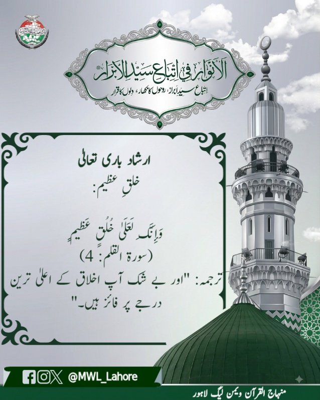 MWL_Lahore's tweet photo. خلقِ عظیم

«وَإِنَّكَ لَعَلَىٰ خُلُقٍ عَظِيمٍ»
(سورۃ القلم: 4)
ترجمہ: "اور بے شک آپ اخلاق کے اعلیٰ ترین درجے پر فائز ہیں۔"
#MawlidConference2026
@TahirulQadri @MQI_Official https://t.co/5mz4AmnrZn