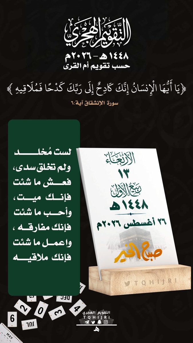 AbuM1397's tweet photo. للتذكير اليومي بـ #التقويم_الهجري 
#الأربعاء   13  #ربيع_الأول  1448 هـ
‌ لـ   26 #أغسطس   2026 م https://t.co/3cEhdk4dJO