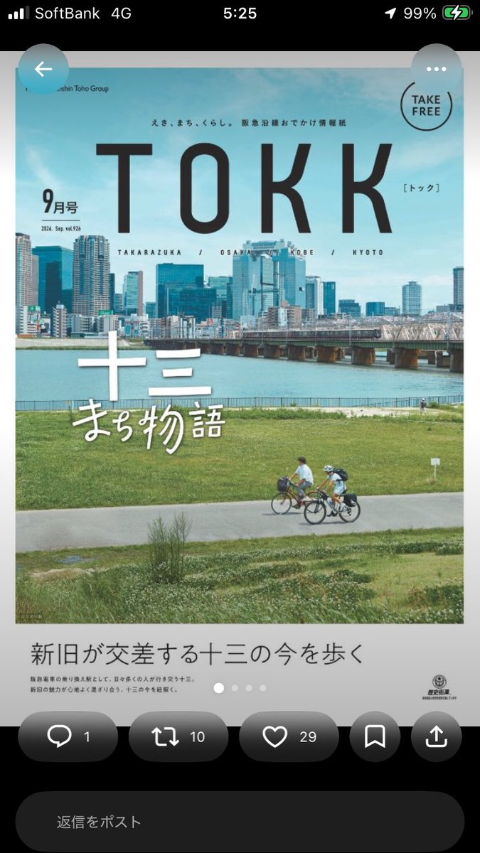 mukonosoh's tweet photo. "えき、まち、くらし。阪急沿線おでかけ情報誌 #TOKK"2026年9月号は「十三まちものがたりー新旧が交差する十三の今を歩く-」です。ぜひお手にとってご覧ください😊
#Takarazuka #宝塚
#Osaka #大阪
#Kobe #神戸
#Kyoto #京都
#十三 #新旧の魅力 https://t.co/avZoyr9opa
