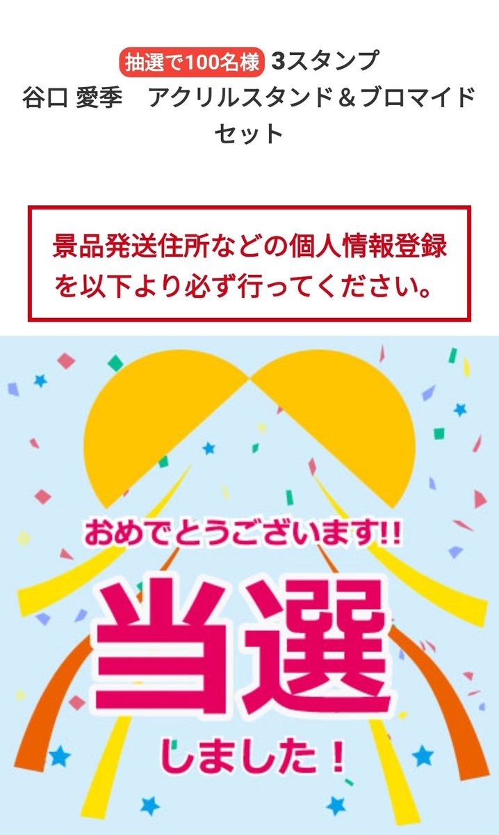 th5160's tweet photo. ついに当選表示が！！
よーこちゃん以外にも当たるかなと
応募してたんですが、愛季ちゃんが
当選しました。当選は幻やとどれだけ
応募してたか！
次こそ、よーこちゃんも！
#谷口愛季
#おひさまローソン https://t.co/QSiMzwnGkZ