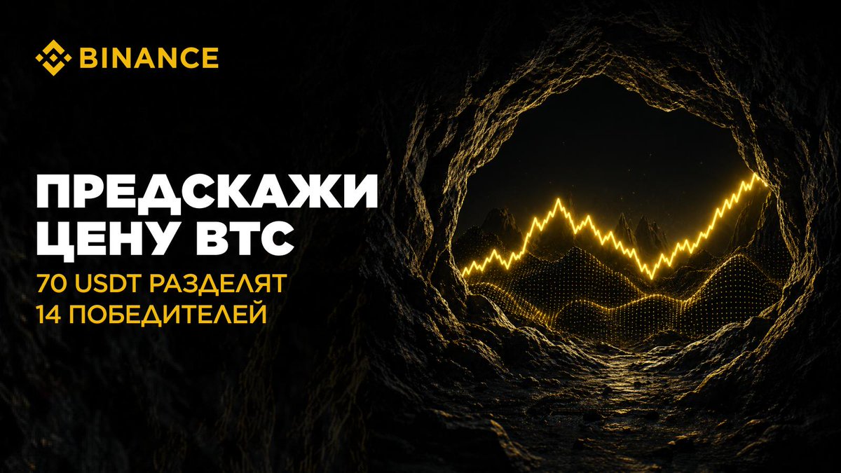 cis_binance's tweet photo. 🔮 Предскажи цену Bitcoin ($BTC) — выиграй часть призового пула в 70 USDT!

Продолжаем активность с прогнозами — в этот раз угадываем цену $BTC 😎

СНГ пул: 50 USDT (10 × 5)
Глобальный X пул: 20 USDT (4 × 5)

Как участвовать:
— Подпишись на @cis_binance и сделай репост
— Напиши в комментариях: #ПрогнозBTC $XXX (прогноз $BTC / $USDT на 29 августа, 15:00 UTC+3)

Дедлайн: 28 августа, 19:00 UTC+3. Проверь свою интуицию вместе с Binance 💛

Перейти к правилам 👇
