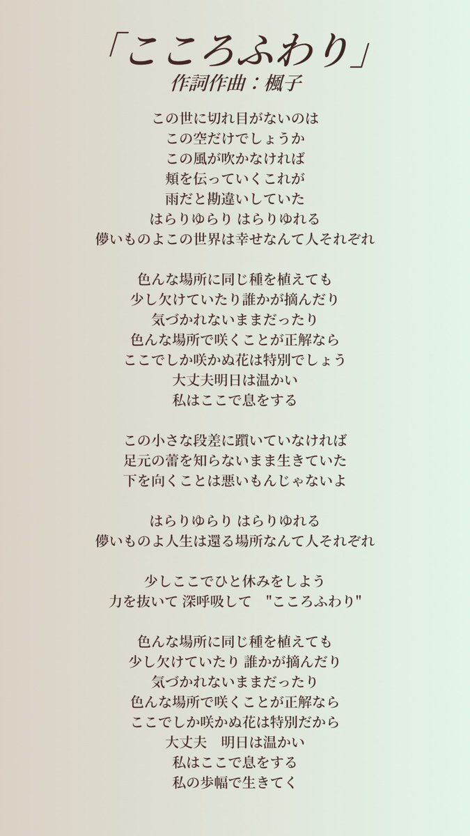 fuko_official's tweet photo. 🍀本日より新曲配信スタート🍀

新曲『こころふわり』楓子
https://t.co/q1HiLtknyF

生き方も休み方も頑張り方も
同じ人なんていないんです。
ゆっくり深呼吸できる
あなたの居場所になりますように。
そんな想いを込めて作りました。
Instagram,tiktok,YouTubeなどでも
音源使用できるので
写真や動画と共にぜひ使って下さい☺︎
沢山の方へ届きますように⁎⁺˳✧༚

◼︎作詞作曲・歌・ピアノ：楓子
◼︎チェロ：竹下花音
◼︎ジャケット写真撮影：zawasan

日本映画専門チャンネル
オリジナルドラマ
『がんばって、がんばらない』
監督：上坂龍之介
脚本：土井涼介／上坂龍之介
主題歌「こころふわり」
作詞作曲：楓子(LINKsRING)
【avex creators labo"muchoo"】