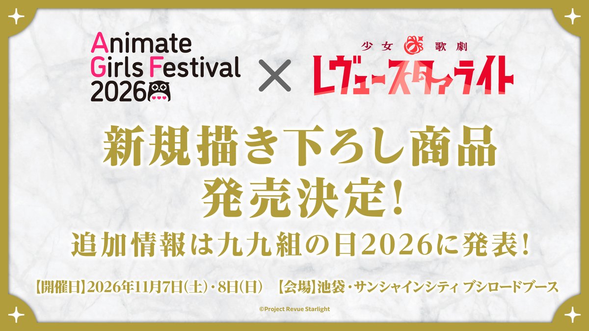 bushi_creative's tweet photo. 🌹 情報解禁 🌹
少女☆歌劇 レヴュースタァライト
アニメイトガールズフェスティバル2026に
新規描きおろしイラスト商品が登場決定🌟

📢追加情報は
9月9日の「九九組の日2026」に解禁💫
📌九九組の日2026はスタァライト公式YouTubeチャンネルで全編無料配信📡

▼AGFのチケット情報はこちら☟
https://t.co/aARlKznLkR

#スタァライト #AGF_2026