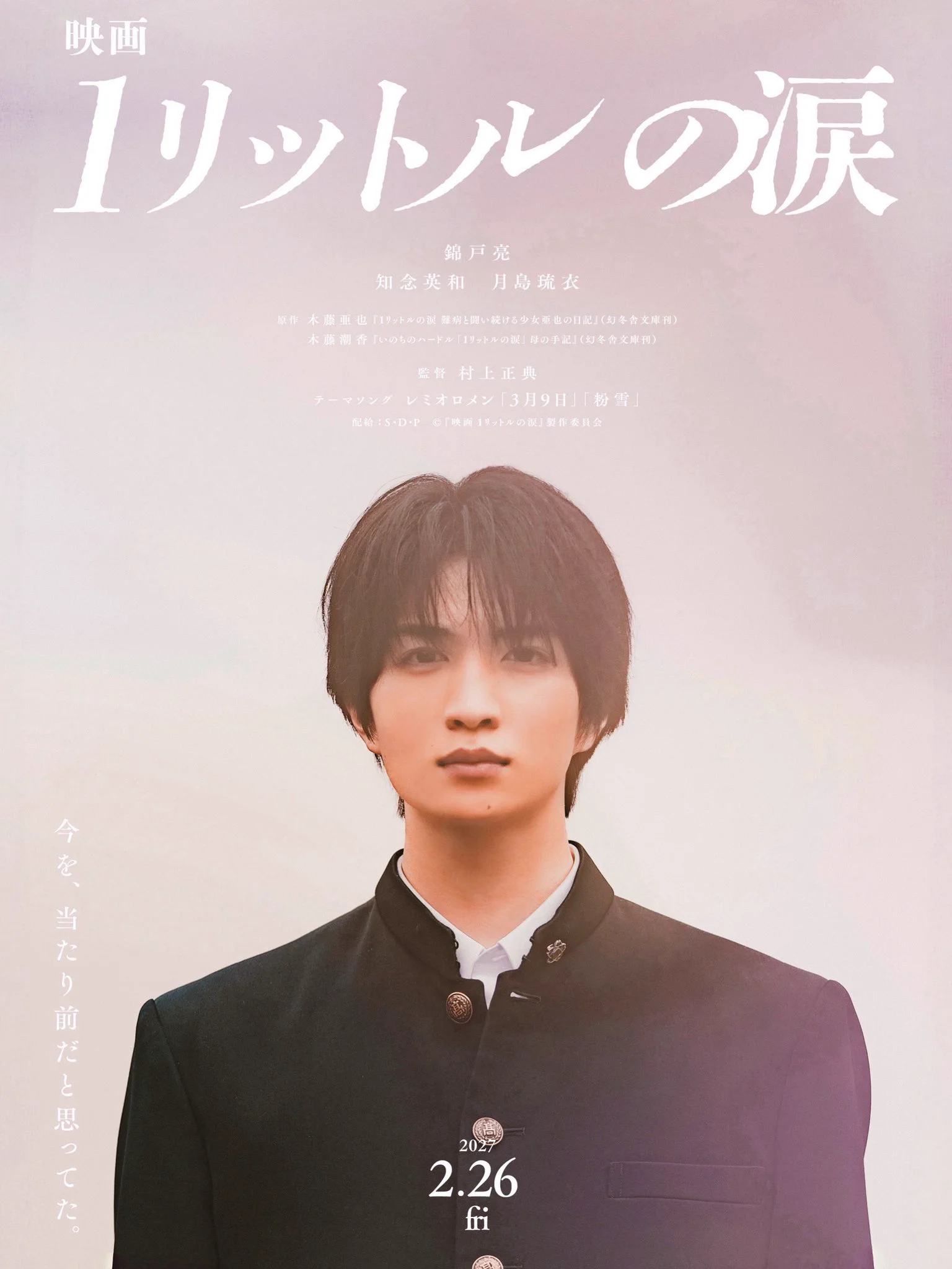映画 1リットルの涙』公式 (@1l_namida_movie) / X