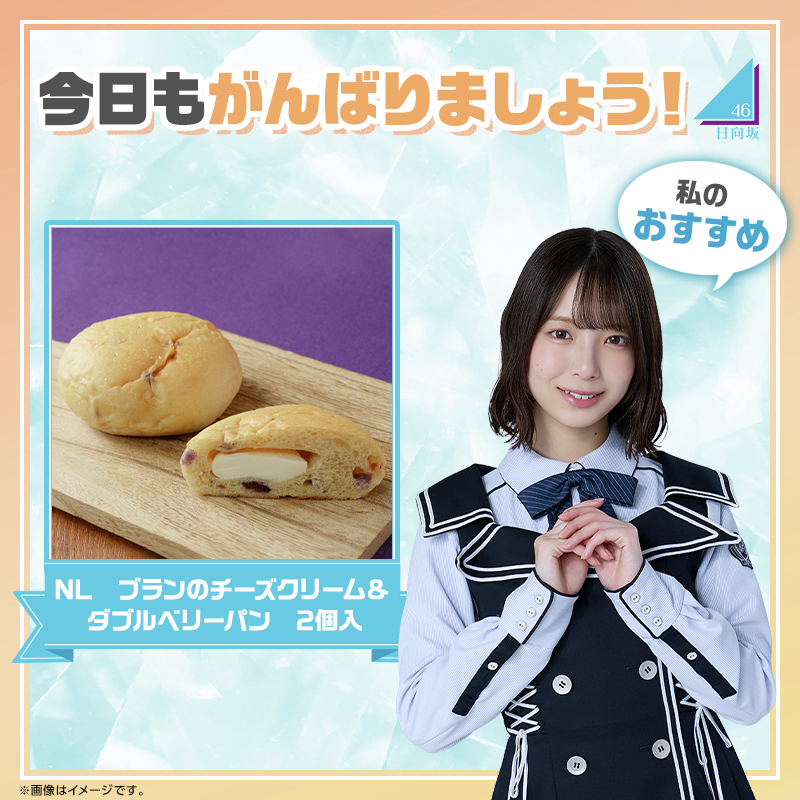 akiko_lawson's tweet photo. おはようございます☀️
今朝のおすすめはこちら！「NL ブランのチーズクリーム＆ダブルベリーパン 2個入」です(^^)

忙しい朝にもぴったりです♪今日も良い一日を！

#日向坂46 #渡辺莉奈 https://t.co/FlZvDvP9lT