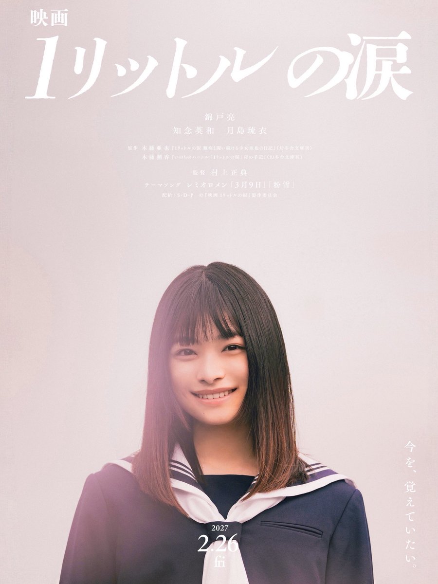 1l_namida_movie's tweet photo. 今を、覚えていたい。

　────────────  ·｡❄︎

　　『映画 1リットルの涙』 

　　#池内亜也 役 /  #月島琉衣

　─────────────

『#映画1リットルの涙』
2027年2月26日(金)公開🌸

#1リットルの涙
@rui_0301_ https://t.co/bb6MaQUaWU