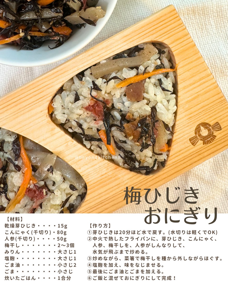 beyondkitchen8's tweet photo. 食欲まで暑さに持っていかれそうな日は、梅ひじきおにぎりが格別🥹残暑を乗り切るために、保存しておいてね↓ https://t.co/EfATyb68gP