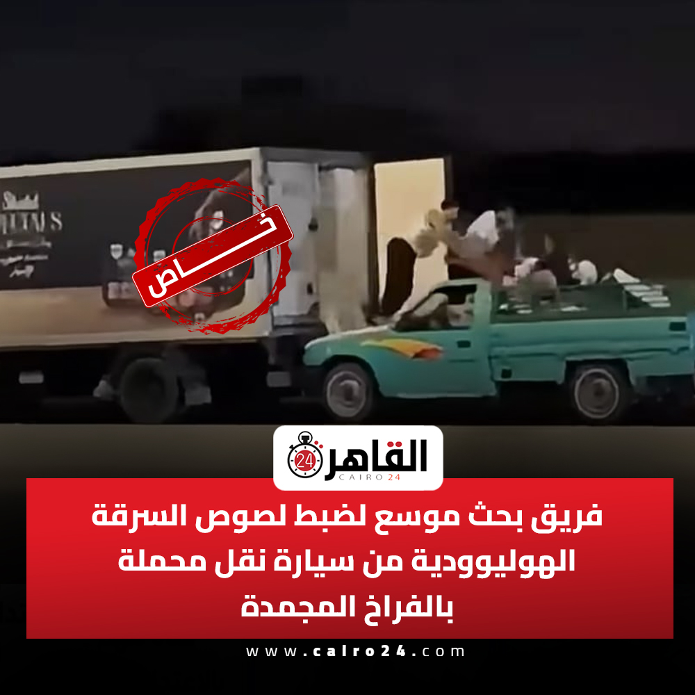 cairo24_'s tweet photo. فريق بحث موسع لضبط لصوص السرقة الهوليوودية من سيارة نقل محملة بالفراخ المجمدة https://t.co/qcwufsH6b3