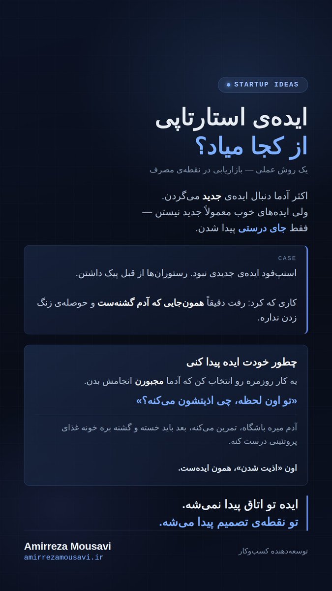 amirrmousavi's tweet photo. اکثر ایده ها از ضعف میان ، باید ضعفو تشخیص داد و جای اونو پر کرد 
حتی ممکنه ضعف و نیازی‌ وجود داشته باشه که ادما ندونن حتی به همچین چیزی‌نیاز دارن ، مثله اینترنت 
https://t.co/x8ZasahWo4 https://t.co/K7x5rakVim