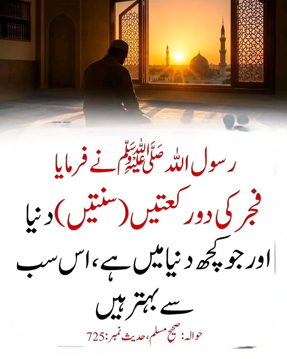 __SZ22's tweet photo. بیشک فجر کی دو  رکعتیں  ( سنتیں ) دنیا اور جو کچھ دنیا میں ہے اس سے بہتر ہیں https://t.co/XeHNCMjnJs