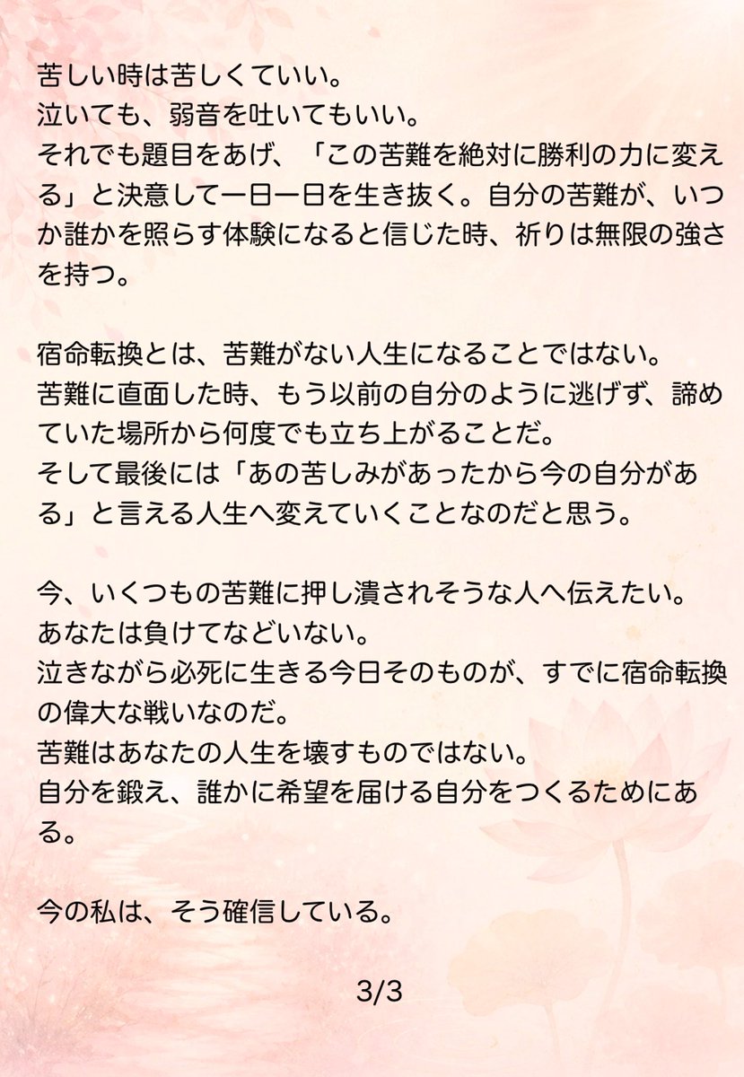 momomegane727's tweet photo. 🌸 希望の光365日 – Day299 🌸

祈ったからこそ
逃げられない壁に出会う
だからこそ人は変われる

#希望の光365日
#逃げられない壁
#宿命転換

今日は「真剣に祈るほど次々起きる試練」の話を書きました😊 https://t.co/aRSAS5rbmM