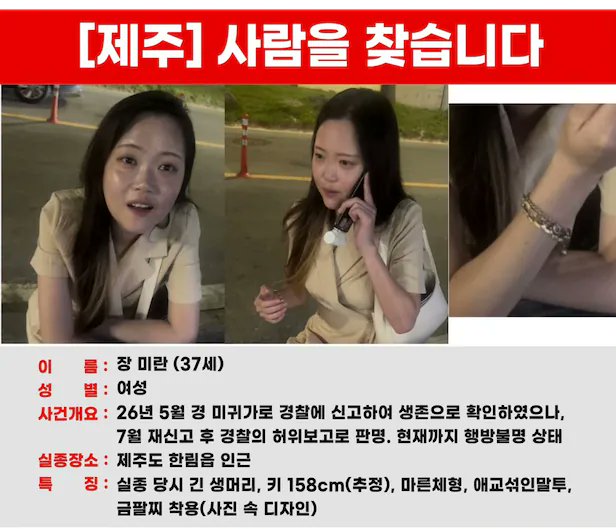 npomvtt's tweet photo. ⚠️ TW: morte

Em apenas 3 dias 4 corpos foram encontrados em Jeju após investigador encerrar cerca de 200 casos de desaparecimentos.

​A ilha de Jeju, na Coreia do Sul, enfrenta um escândalo institucional sem precedentes após a descoberta de que um investigador de polícia encerrou fraudulentemente cerca de 200 casos de pessoas desaparecidas ao longo de 17 meses. A revelação levou à reabertura imediata de centenas de investigações e à localização de quatro corpos em um intervalo de apenas três dias.
​Entre os casos está o de Jang Miran, de 37 anos, cujo corpo foi encontrado em 24 de agosto, 104 dias após seu desaparecimento em maio. Apurações apontam que o responsável pelo caso, identificado como Inspetor "Bu", na faixa dos 30 anos, encerrou o processo apenas duas horas e meia após a denúncia inicial feita pelo namorado da vítima. Bu forjou registros internos, afirmando falsamente que havia falado com Jang por telefone e que ela solicitara não ser contatada. Mais tarde, para encobrir a irregularidade, o agente chegou a classificar o caso como acidente de trânsito.
​O padrão se repetiu no caso de um homem na faixa dos 60 anos, reportado como desaparecido em 2 de julho. A polícia havia recusado novos procedimentos sob a mesma alegação falsa: a de que o homem já fora localizado e pedira privacidade. Em depoimento emocionado, o filho da vítima relatou o descaso e a recusa reiterada de atendimento por parte dos agentes:
​"Minha mãe fez a primeira denúncia. Ela reportou, mas disseram que ele estava vivo, que tinha falado por telefone... Eles conversaram por telefone, ele estava vivo e pediu para não o procurarmos. Eu só acreditei nisso. Uma semana depois, fui lá de novo para fazer outra denúncia. Eles ficam dizendo que eu não devo ligar para a família do meu pai e repetem a mesma coisa sem parar. Me disseram literalmente: 'Tentem procurar por conta própria'. Eu confiava na polícia. Minha mãe foi sozinha de novo. Disseram para a minha mãe: 'Se é assim que vão fazer, vão procurar em outro lugar'. Isso é realmente uma polícia que existe para o povo?!"
​Após a família insistir e registrar nova ocorrência na sexta-feira, o corpo do idoso foi localizado no sábado em Songdang-ri, Gujwa-eup. Além dessas duas vítimas, as autoridades resgataram o corpo de um homem de aproximadamente 70 anos no mar próximo a Jocheon-eup e o de outra pessoa desaparecida em um vale na região de Aewol-eup.
​O alto volume de desaparecimentos na ilha, que registrou 2.914 casos de adultos desaparecidos em três anos e sete meses, intensificou a indignação pública diante do encerramento sumário das ocorrências.