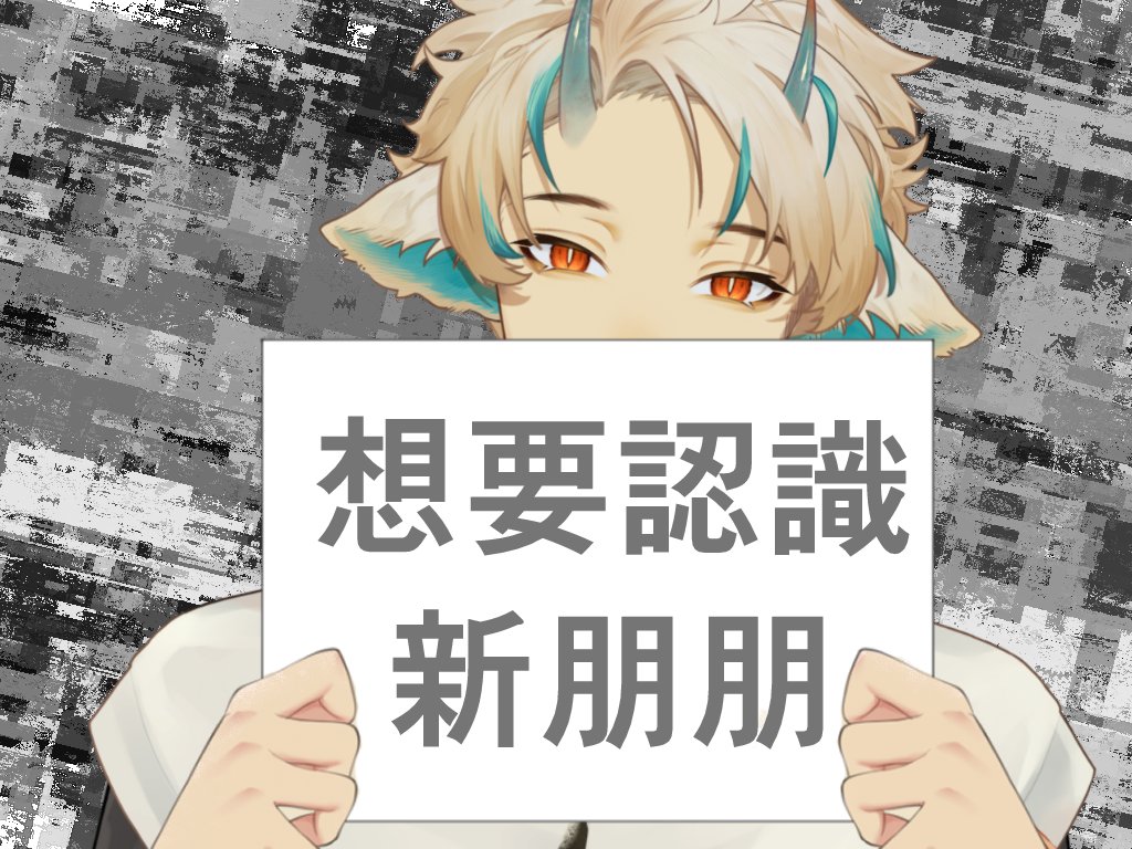 as_kohaku's tweet photo. 初見安安 我可以當你們的新朋友嗎?

#新人vtuber #準備中 #Vtuber https://t.co/4ol65lhrn9
