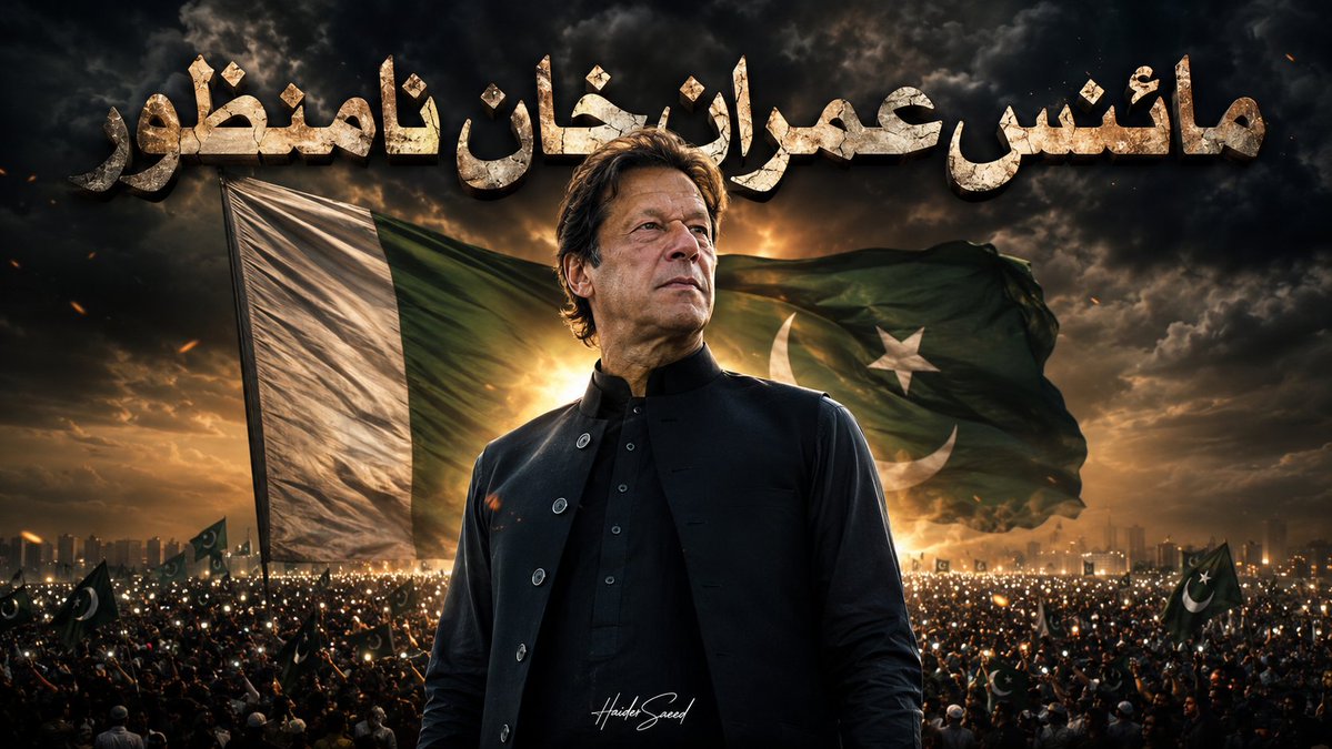 Haidersaeedpti1's tweet photo. میرے مرشد کی آج قیدِ تنہائی میں 1117ویں رات گزر رہی ہے

(میری اس ٹویٹ میں خان صاحب کے لیے دعا لکھی ہوتی ہے)

اِنَّ مَعَ الْعُسْرِ یُسْرًا

بیشک مشکل کے ساتھ آسانی ہے

اے اللّٰہ
وہ شخص جو تیرا اور تیرے محبوب ﷺ کا نام بلند کرتا رہا
جو دن رات اس امت کے مستقبل کی فکر میں رہا
آج وہ تنہا ہے… قید میں ہے…
جہاں نہ روشنی ہے، نہ آواز، نہ کوئی ساتھی،
صرف تنہائی ہے، سناٹا ہے، اور تیری ذات کا سہارا ہے۔

یا اللّٰہ
ہمیں نہیں معلوم وہ اس گرمی میں، ان دیواروں کے پیچھے
کیسے سانس لیتا ہوگا…
جب ہر روز اس کا جسم پسینے میں بھیگتا ہوگا
تو کون ہے جو اس کا حال پوچھتا ہو؟
کون ہے جو اسے کہتا ہو کہ "حوصلہ رکھو، ہم تمہارے ساتھ ہیں؟"

اے ﷲ
ہم کمزور سہی، بکھرے سہی، مگر بےوفا نہیں…
ہم تیرے سامنے گواہی دیتے ہیں کہ
عمران خان حق پر ہے، اور ہم اس کے ساتھ ہیں۔

یا اللّٰہ
قوم کو حوصلہ دے، جُرات دے، اتحاد دے
جو نکلے وہ واپس نہ ہٹے
جو بولے وہ دبنے نہ پائے
جو چلے وہ رکے نہیں
یہ تحریک صرف سیاست نہیں 
یہ ضمیر کی جنگ ہے،
یہ سچ کی پکار ہے۔

میرے اللہ ہمیں مزید طاقت عطا فرما 
مزید ہمت عطا فرما 
میرے اللہ ہم کمزور ہیں
 ہم بکھرے ہوئے ہیں
 ہمارے ارد گرد گھیرے تنگ ہیں لیکن تو ہمارا ہے
 تو ہماری مدد کر 
ہماری مدد کو آجا 

یا اللّٰه تیری خدمت میں 1116دنوں اور راتوں کی دعائیں اور آج رات کی دعائیں پیش کرتا ہوں

یا اللّٰه یا رحمن یا رحیم یا کریم
یا اللّٰه ہمارے مرشد کو اپنے حفظ و امان میں رکھ
یا اللّٰه ہمارے مرشد پہ اپنا خصوصی نظر و کرم کر دے
یا اللّٰه ہمارے مرشد کی زندگی میں برکت ڈال دے
یا اللّٰه ہمیں ہمارے مرشد کے منہ سے میرے پاکستان��وں دوبارہ سننے کی توفیق عطا فرما دے
یا اللّٰه ہمارے مرشد کے ایک ایک بال کی حفاظت فرما
یا اللّٰه ہمارے مرشد کو رہائی کا پروانہ عطا فرما دے
یا اللّٰه ہمارے مرشد کو اس زندان میں سرخرو کر دے
یا اللّٰه ہمارے مرشد کی عزت اور جان کی حفاظت فرما
یا اللّٰه ہمارے مرشد کو مزید عروج کی بلندی عطا فرما
 یا اللّٰه ہمارے مرشد کو اس حقیقی آزادی کی جنگ میں غازی بنا دے
یا اللّٰه ہمارے مرشد کو فتح عطا فرما
یا اللّٰه ہمارے مرشد کو فاتح بنا دے
یا اللّٰه کوئی بھی شخص ہمارے مرشد کے پاس مرشد کو نقصان پہنچانے کے لیے جائے تو تو ایسے تمام لوگوں کو عبرت کا نشانہ بنا دے
یا اللّٰه مرشد کے حق میں انصاف کے فیصلے لکھوا دے
یا اللّٰه مرشد کو کوئی خراش نہ آئے
یا اللّٰه مرشد کی زندگی میں اضافہ کر دے
یا اللّٰه ہمارے مرشد کو محفوظ رکھ
یا اللّٰه ہمارے مرشد کو اپنی پناہ میں رکھ
یا اللّٰه مرشد کی حفاظت کے لیے فرشتے بھیج دے 
یا اللّٰه جس طرح تو نے ہمارے مرشد کو باقی راتوں میں اپنی پناہ میں رکھا
آج رات بھی مرشد کو اپنی پناہ میں رکھ

اللَّهُمَّ صَلِّ عَلَىٰ سَیِّدِنَا مُحَمَّدٍ وَعَلَىٰ آلِهِ وَسَلِّمْ

آمین یا رب العالمین

(حیدر سعید)