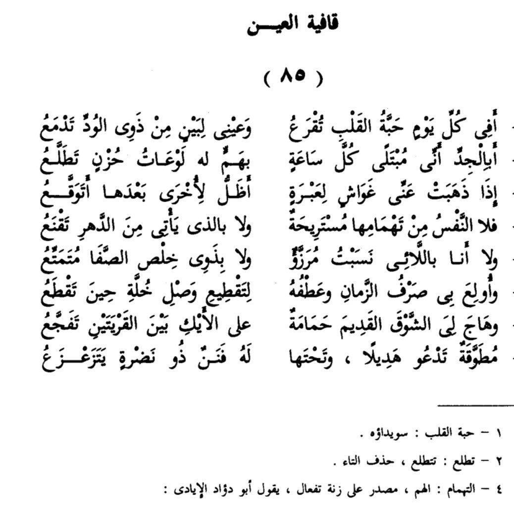 _18She's tweet photo. ترنمت اليوم بأبيات للأحوص عند هذا الجدار وأحمد الله أنه أصم وإلا لنمّ على الأحوص مو أنا قوله: 
كتمت الوجد إلا ترنُّمًا
أطاعَ له مني فؤاد مروّع

وهي عينية شجية لطيفة مطلعها:

أفي كل يوم حبّة القلب تُقرَعُ
وعيني لبينٍ من ذوي الودّ تدمَعُ… https://t.co/W2hwzSrXnJ