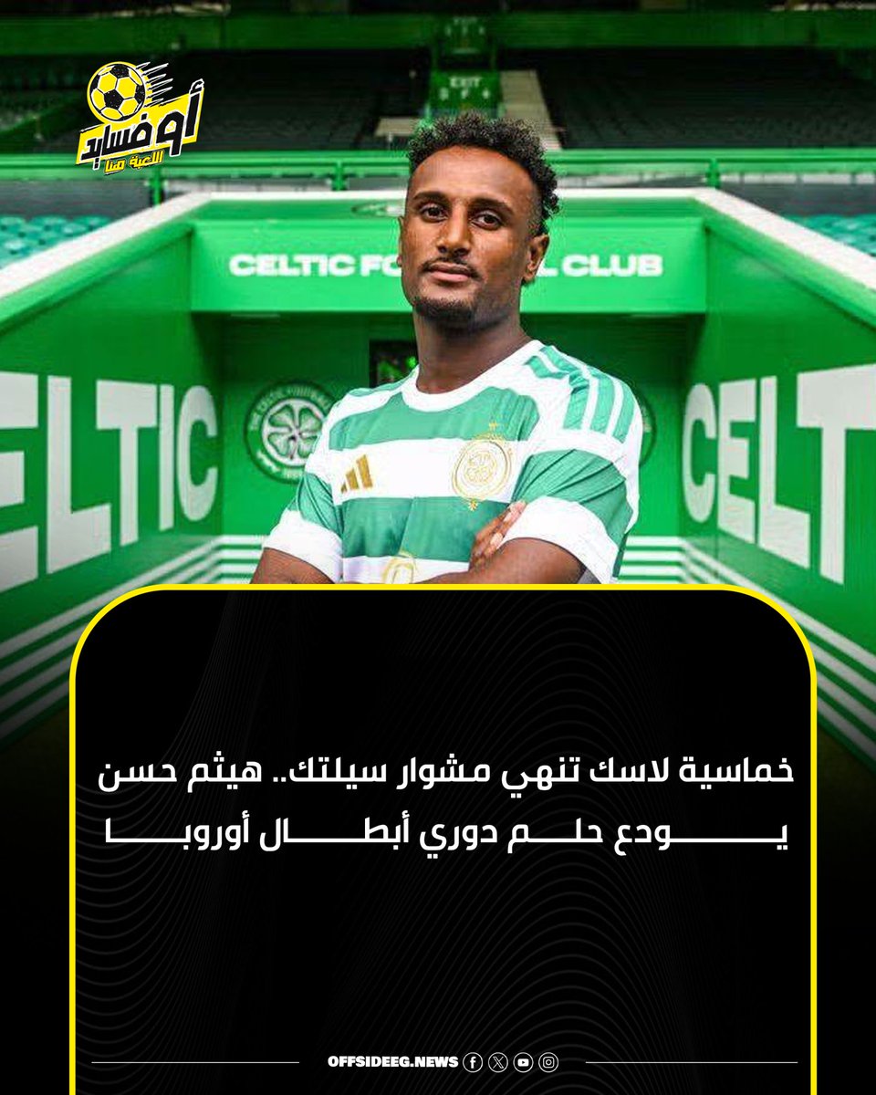 Offside_acc's tweet photo. ودّع هيثم حسن رفقة سيلتك الإسكتلندي حلم التأهل إلى دوري أبطال أوروبا 2026-2027، بعد الخسارة أمام لاسك لينز النمساوي بنتيجة 5-1 في إياب الملحق.
ورغم فوز سيلتك ذهابًا بثلاثية نظيفة، نجح الفريق النمساوي في قلب الطاولة خلال مباراة الإياب، ليتأهل إلى مرحلة الدوري بنتيجة 5-4 
#اوفسايد https://t.co/lLTPUYPlA0