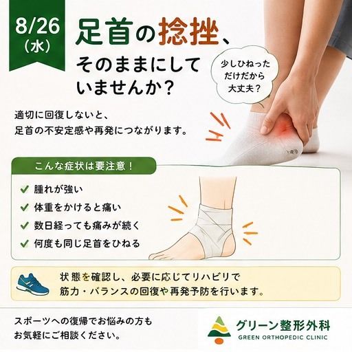 Greenseikei's tweet photo. 「足首の捻挫、そのままにしていませんか？」

「少しひねっただけだから大丈夫」
と、そのままにしていませんか？

足首の捻挫は日常生活やスポーツで多いケガですが、適切に回復しないまま運動へ戻ると、
↓つづく https://t.co/6qDofMStg4
