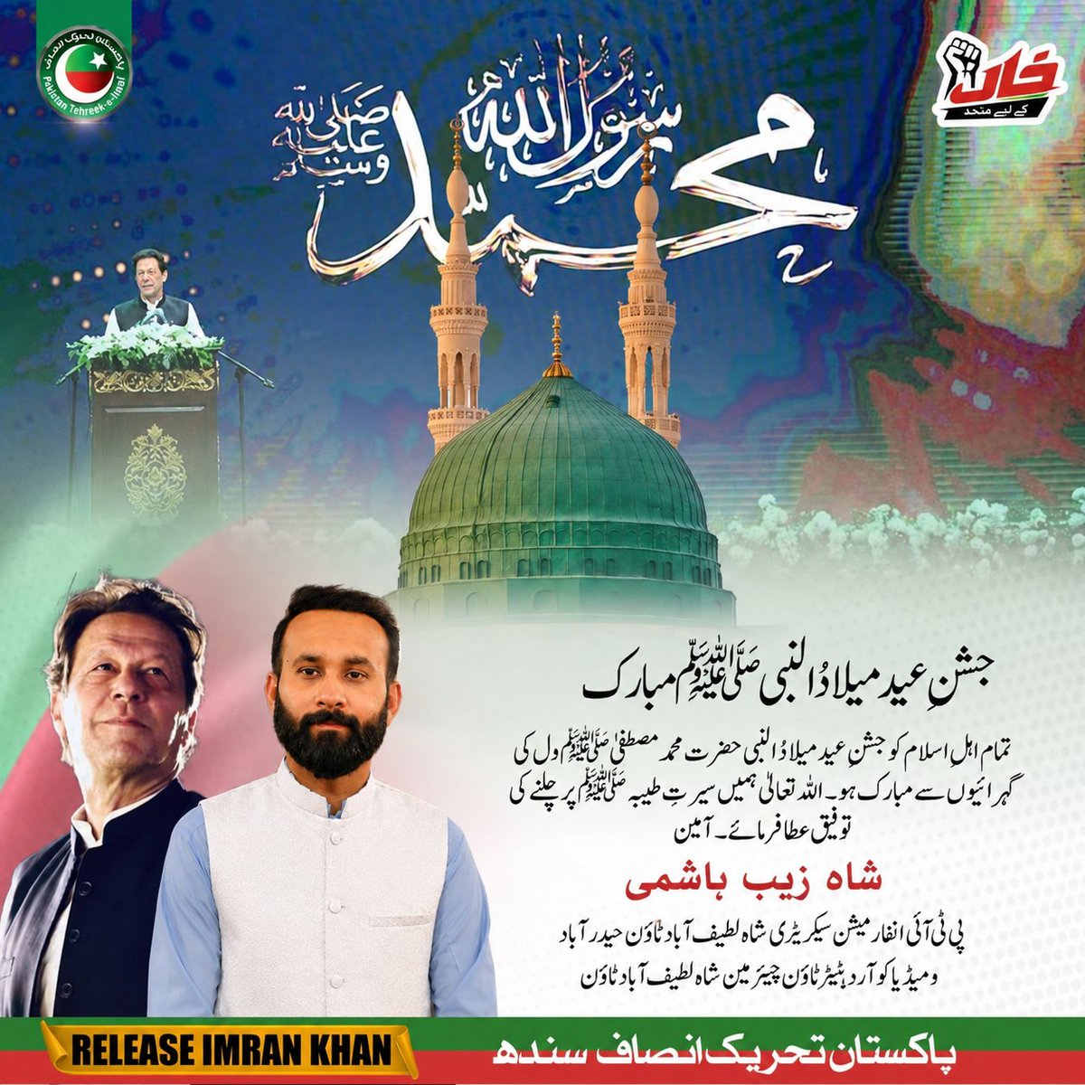 SyedSheziHashmi's tweet photo. 🌙 جشنِ عید میلاد النبی ﷺ مبارک! 🌙

پاکستان تحریکِ ان��اف PS-63  شاھ لطیف آباد ٹاؤن حیدرآباد کے تمام معزز عوام اور اہلیان پاکستان سمیت عالم اسلام میں بسنے والے سچے عاشقانِ رسول ﷺ کو دل کی گہرائیوں سے جشنِ عید میلاد النبی ﷺ کی پُرخلوص مبارکباد پیش کرتا ہوں۔ https://t.co/Q167UrLtZP