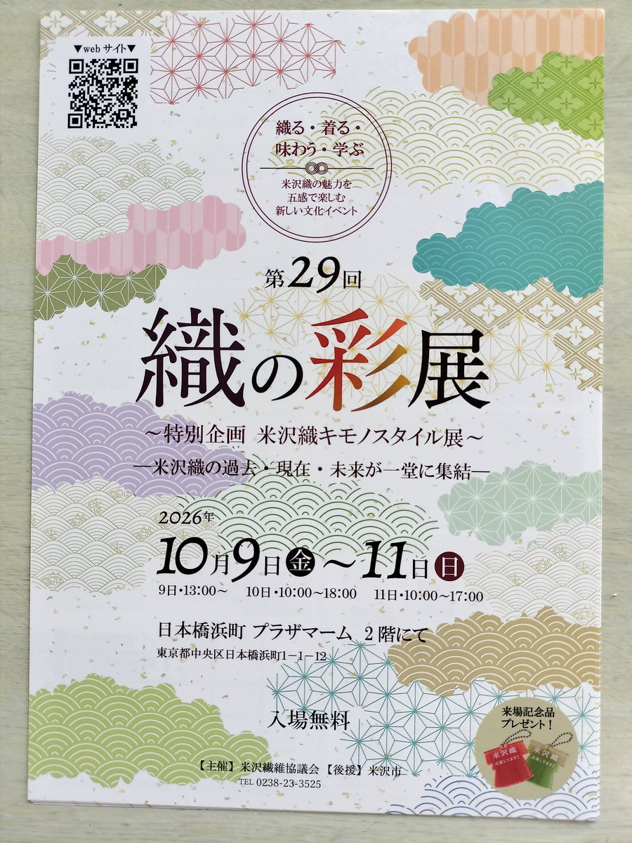 yoneori's tweet photo. 第29回織の彩展
米沢織の過去、現在、未来が一堂に集結
10月9日〜11日
東京日本橋浜町
プラザマーム2階
主催:米沢繊維協議会
後援:米沢市 https://t.co/r7NCLH6fOj