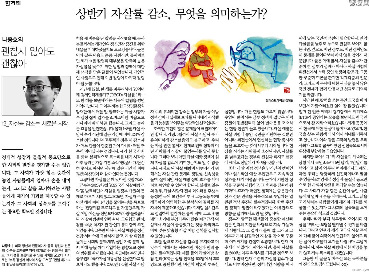 PeterJNaMDMPH's tweet photo. “만약 현재 수준의 자살률 감소가 실제로 이루어진다면, 정치적인 지향을 떠나 이에 맞는 국민적 성원이 필요합니다. 만약 자살률을 낮춰도 누구도 관심도 보이지 않는다면, 앞으로 어떤 정부도, 어떤 정치인도 이 문제를 들여다보려 하지 않을 것이기 때문입니다.” 마지막 칼럼입니다. https://t.co/guXUX3W8q5