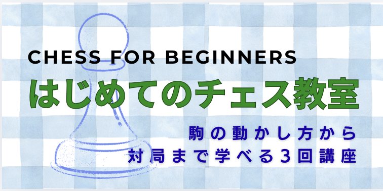 tokyo_chess_sq's tweet photo. この度、日本チェス連盟の主催する初心者向けチェス講座「はじめてのチェス教室」の担当講師となりました♪
・チェスをルールから学びたい方
・対局の基本が知りたい方
みなさんのご参加をお待ちしております(⁠^^⁠)🍀
https://t.co/enuowZPVGq… https://t.co/n4FYlZencv