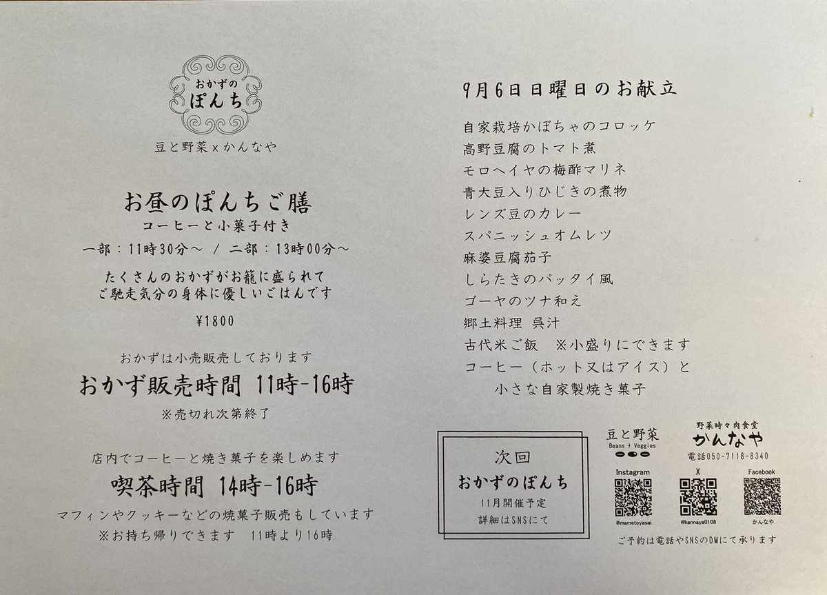dxtYUMqBYs61654's tweet photo. 9月６日（日）カテアンドソイさんでおかずのぽんちの日です！！やっぱり浮かれちゃうんです！私たち！
献立も決まりましたー
詳しいお知らせは豆と野菜さんをチェックしてくださいな
お待ちしてますー
#野菜時々肉食堂かんなや
#カテアンドソイ
#ぽんち堂
#豆と野菜
#行田
#ランチ
#お惣菜 https://t.co/o6UMeHsV5r