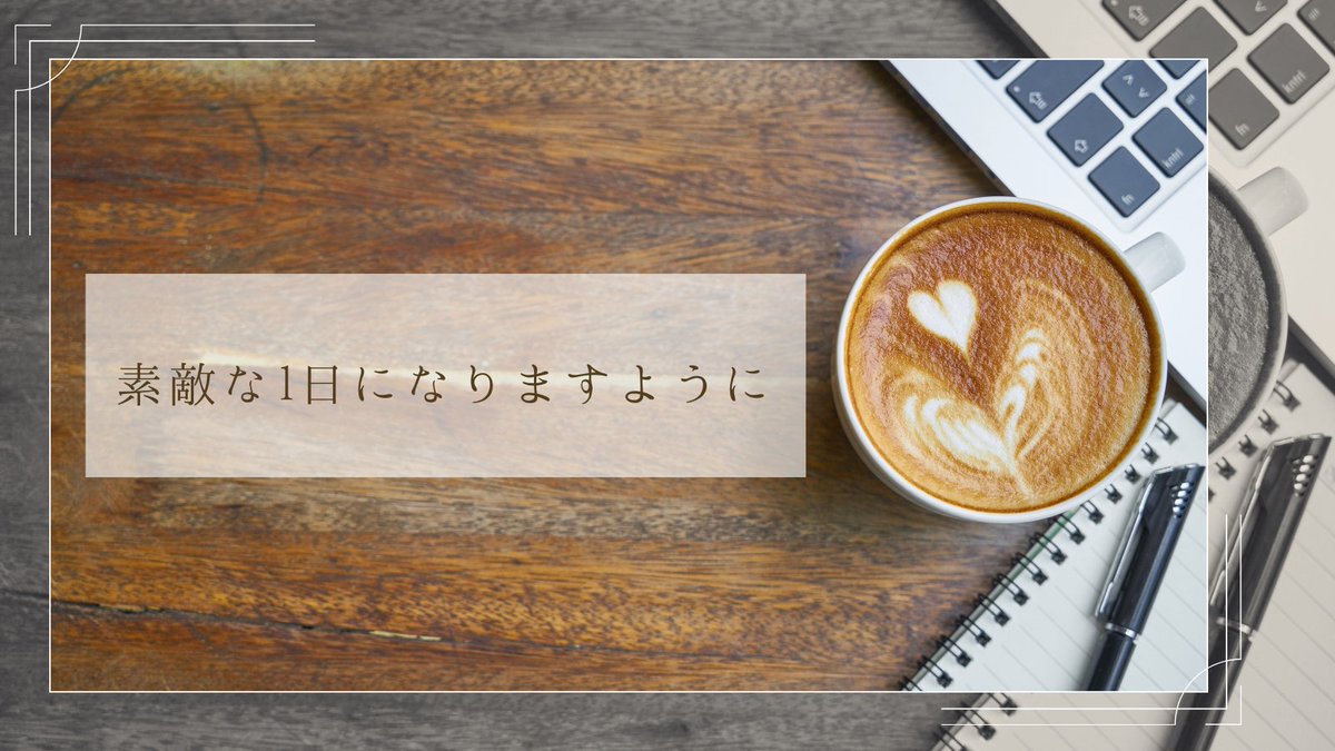 toiromika's tweet photo. 8月26日

運氣は曇り

豊かな実りと感謝の循環のとき
静かに自分を見つめ直したあとは
力強いエネルギーと
豊かさが巡るときがやってくる

これまであなたが
コツコツ積み重ねてきた努力や
人に向けてきた優しさが
目に見える形となって
戻ってくるタイミング

誰かからの感謝の言葉や
思わぬ嬉しい成果
温かい受け取りものが
あるかもしれません
謙遜せずに
ありがとうございますと受け取り
その豊かさを
また誰かへの笑顔や親切として
巡らせていきましょう
大きな循環の波に乗れる日

お誕生日のかた

あなたが培ってきたものが
目に見える形となって
表れる収穫のとき

仕事での成果
豊かさ　人脈など
大きな実りをしっかりと受け取る
タイミングがやってきています

受け取ることに対して
私なんてまだまだ
こんなに貰っていいのだろうか
という遠慮や罪悪感は
もう手放して

それは他でもない
あなたが
一生懸命に積み重ねてきた
努力の結晶だから

両手を大きく広げ
深い感謝と共に
その豊かさを受け取って
そして
受け取った喜びや豊かさを
今度は周りの人たちと
分かち合っていくことで
エネルギーはさらに大きく
循環していきます

#占い師
#占い好きな人とつながりたい
