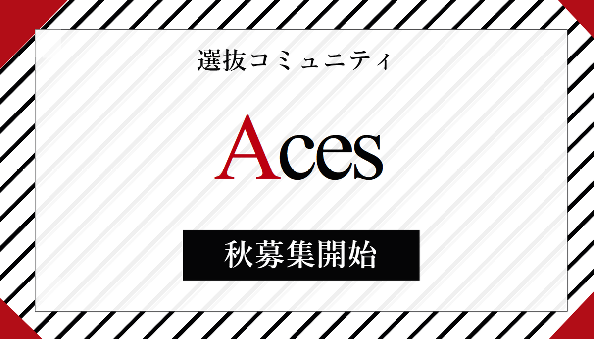 aces_strategy's tweet photo. 【ES一次〆 9/1】【選抜コミュニティ　Aces秋募集開始】 

この度、Strategistsは選抜コミュニティ「Aces」(エーシーズ)の秋募集を開始いたします。

Acesは、28卒戦略コンサル志望の方を対象に
・トップ戦略コンサル内定者によるケースメンタリング・ジョブ練習
・Strategistsのノウハウが詰まったテキスト
・元戦コン社員との交流機会　など
を無償で提供する選抜型の就活コミュニティです。

1：@aces_strategy のXにて、該当ポストへのいいね＆リポスト＆「Aces秋募集」とリプライ
2：@Strategists__ @aces_strategy @ace_senkon のフォロー
3：Strategists公式LINEの追加
4：公式LINEに「Aces」と送信
5：配信される申し込みフォームよりES提出

ES一次〆は【9月1日(火) 23:59】となります。

ご不明点がございましたら、お気軽にご質問ください。