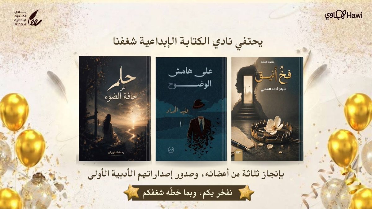 cwritingclub's tweet photo. ✨تهنئة✨
ثلاثة إصدارات جديدة، وثلاث حكايات وُلدت من بين أقلام مبدعة في #نادي_الكتابة_الإبداعية_شغفنا✨
مبارك للأدباء: صباح العمري ( فخ أنيق)، وليد الحداد(على هامش الوضوح)، رحمه الطويرقي ( حلم حافة الضوء ) ومنها إلى إصدارات أجمل ونجاحات أكبر. 🌟
مبارك لكم هذا الإنجاز، نفخر بكم 📚 https://t.co/INe09e3gzD