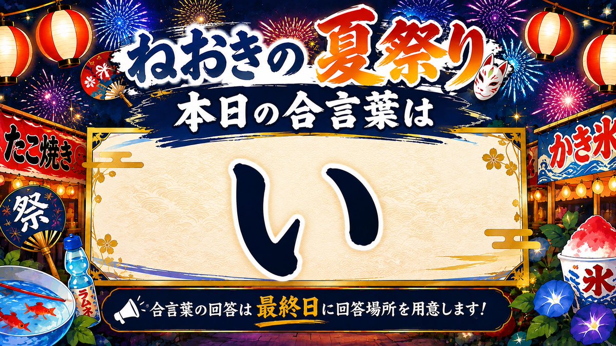 neoki_no_'s tweet photo. おはよー！
朝活だよー！

ねおきの夏祭り３日目の一文字は？

https://t.co/krGt8zkWHT https://t.co/BJg8G9EOkC