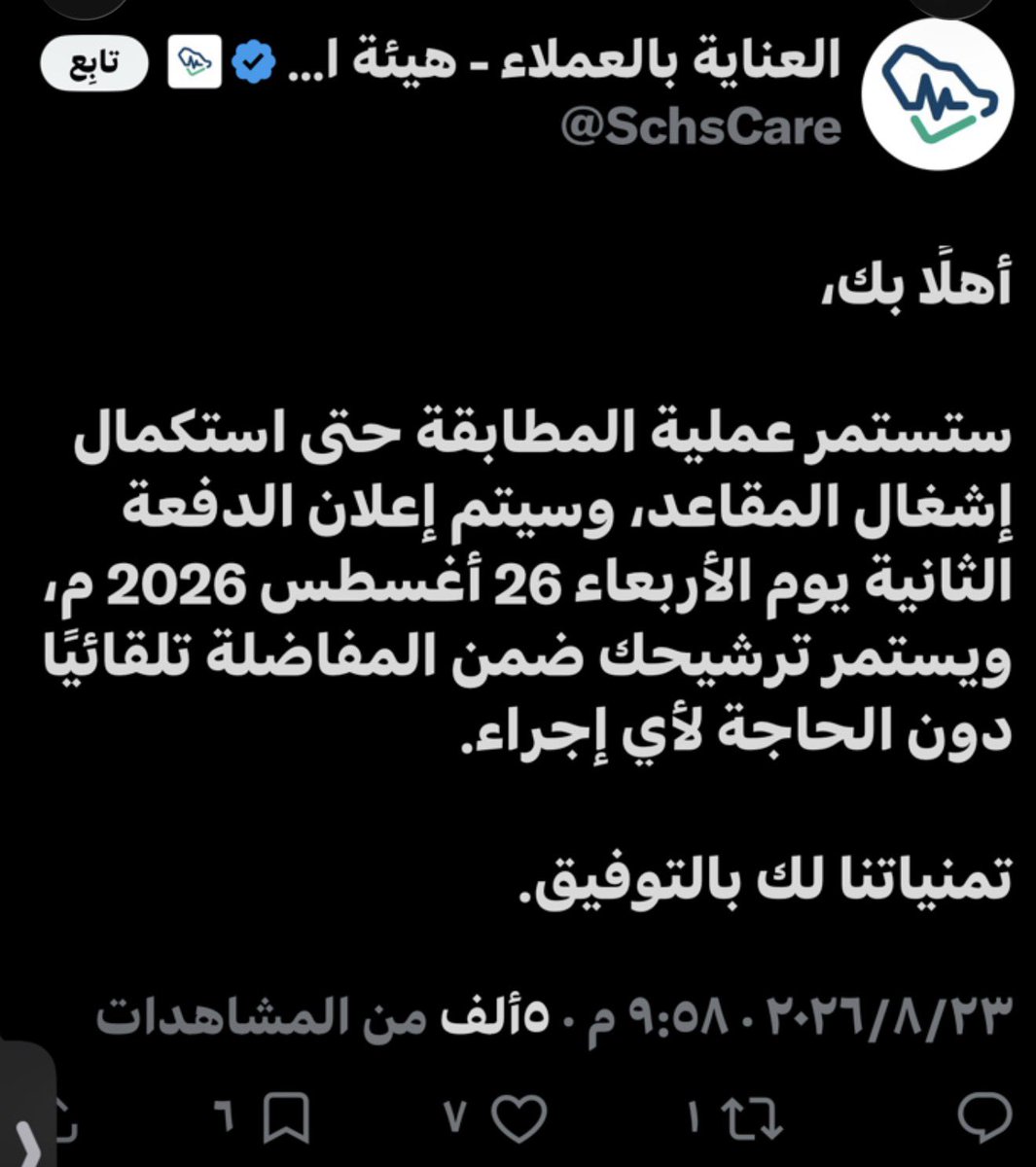 moh_dr98's tweet photo. @HHC_employcare أود الاستفسار عن نتائج الدفعة الثانية للمطابقة، حيث إن الجهة المعنية بإعلان النتائج والمشار إليها في الصورة المرفقة أفادت بأن الإعلان سيكون يوم الأربعاء ٢٦/٠٨/٢٠٢٦م، وحتى الآن لم تُعلن النتائج. نأمل منكم التحقق مع الجهة المعنية، وهل ستُعلن اليوم في أي وقت؟ https://t.co/unZ17JqBh3
