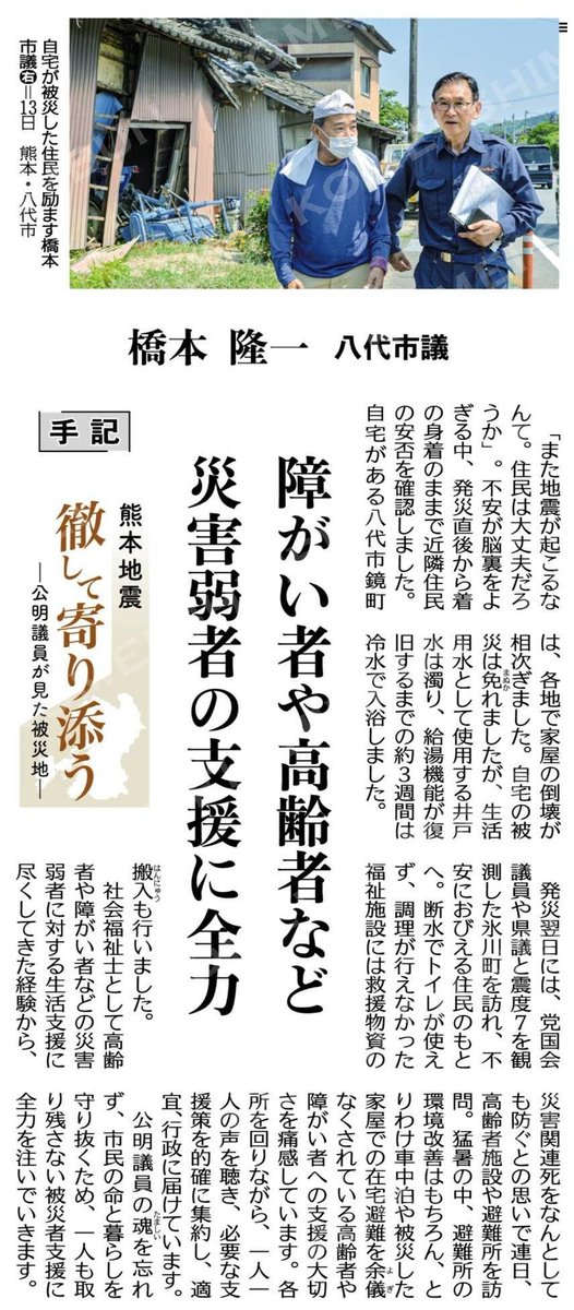 GOTHUSUNNSAKU's tweet photo. 徹して寄り添う

橋本隆一　八代市議

障がい者や高齢者など
災害弱者の支援に全力

#公明新聞
#五通俊作 https://t.co/ARRapMnBDi