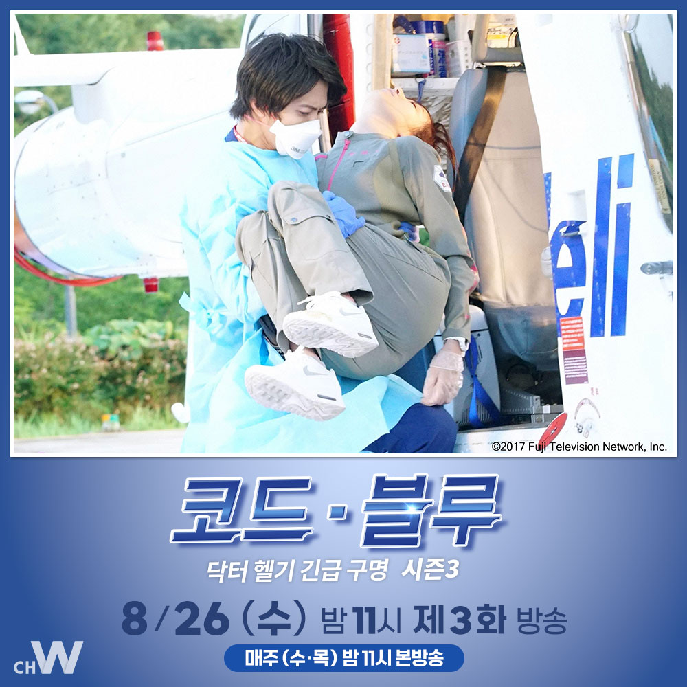 chw_tv's tweet photo. 환자를 이송하던 닥터 헬기가 독극물에 오염되면서 시라이시, 하이타니, 사에지마가 쓰러지는데…

야마시타 토모히사, 아라가키 유이, 토다 에리카, 아사리 요스케, 히가 마나미
특집 메디컬 드라마 〈코드 블루 -닥터 헬기 긴급 구명- 시즌3〉

8/26(수) 오늘 밤 11시 #채널W 제3화 방송 https://t.co/7VP9up37yN