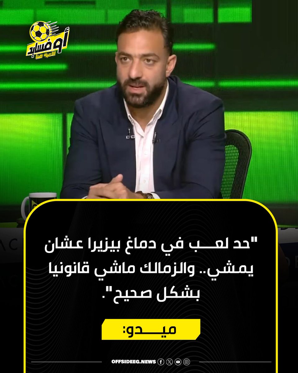Offside_acc's tweet photo. ميدو: "حد لعب في دماغ بيزيرا عشان يمشي.. والزمالك ماشي قانونيا بشكل صحيح".
#اوفسايد https://t.co/run8bJZm8I