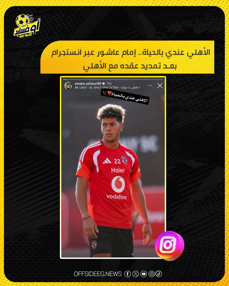 Offside_acc's tweet photo. الأهلي عندي بالحياة.. إمام عاشور عبر انستجرام بعد تمديد عقده مع الأهلي
#اوفسايد https://t.co/YQn3lWEuVP