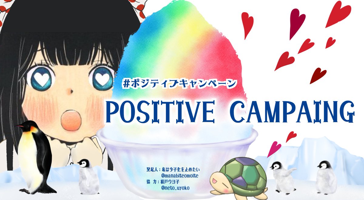 neto_uyoko's tweet photo. 毎週水曜日はポジティブキャンペーン！                                                    

週に一度ぐらい ポジティブなツイートでTLをいっぱいにしてみませんか？

#ポジティブキャンペーン←このタグつけて、ツイートしてね（ぐっ） https://t.co/60glLyzo1f