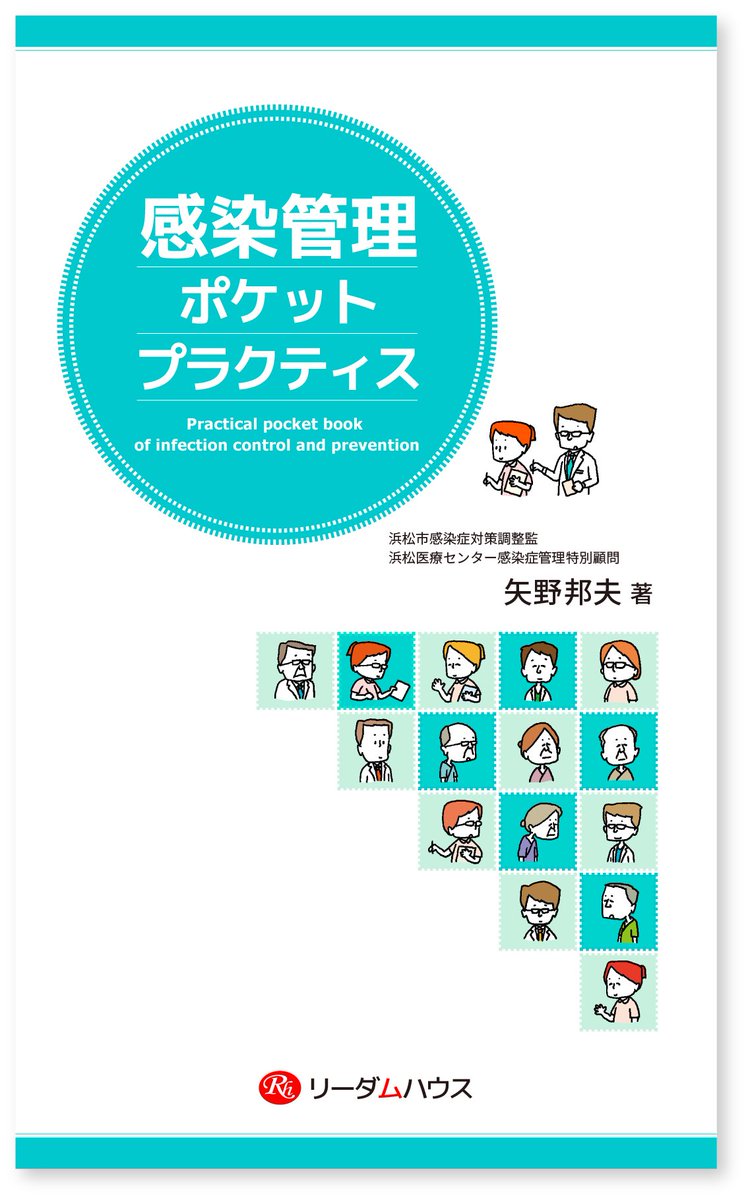 readam_house's tweet photo. 新刊『感染管理ポケットプラクティス』
電子書籍発売中！
 
https://t.co/c3VmytzYmi電子書籍より発売中！
 
https://t.co/aHEzOKWRbz
 
#標準予防策
#感染管理
#医療関連感染 https://t.co/uR7Ae7U7md
