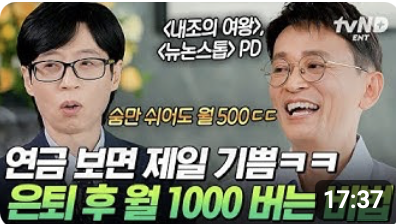 pursuEssence's tweet photo. 월급에 중독된 채 마케팅 마약 맞고 살다가 평생 남의 노예로 끝날 거임?

MBC 메인 PD까지 갔다가 쉰둘에 잘리고도 세상에서 제일 행복하다는 사람이 있음. 시트콤 <뉴논스톱>, <내조의 여왕> 연출했던 김민식 PD 이야기임.

보통 방송국에서 잘리고 수입 끊기면 인생 망했다고 좌절할 거 같잖아? 근데 이 형은 퇴사하자마자 평일 아침부터 온종일 탁구장 가서 신나게 탁구를 쳤음. 그러다 탁구장에 ‘OOO 회원님 8순 축하’ 플래카드가 걸린 걸 보고 갑자기 뚝배기를 맞은 듯 깨달음을 얻었다고 함.

"아, 요즘 어르신들은 80세에도 날아다니는구나. 내 나이 52세. 80세까지 28년이나 남았네? 내가 방송국 다닌 게 24년인데, 앞으로 살 날이 직장 생활한 시간보다 더 길잖아?"

이 순간부터 형의 인생 2막이 시작됨. 대다수 3040 남성들은 ‘월급’이라는 한 달짜리 진통제에 중독돼서 회사 끝나면 자산 시장 미친 듯이 기웃거리고, 막상 버는 족족 마케팅 놈들이 세뇌해 놓은 소비 함정에 빠져서 돈 다 까먹음. 100억만 벌면 행복해질 거라는 불행한 환상을 품은 채로.

김민식 PD의 출구 전략은 완벽히 반대였음.

첫째, 돈 한 푼 안 쓰고도 즐겁게 사는 법을 터득하기.
우리가 돈을 써서 즐거움을 얻으려 하면, 그 돈을 벌기 위해 타인의 욕망에 맞춰 괴로움을 견뎌야 함. 근데 돈 안 들고 즐거운 취미(독서, 산책, 글쓰기)를 엮어버리면? 세상에 겁날 게 없어짐.

둘째, 소비를 통제해서 내면의 주도권 쥐기.
100만 원을 벌려면 남이 시키는 개고생을 해야 하지만, 100만 원을 안 쓰고 아끼는 건 나 자신만 설득하면 됨. 소비 욕망이 커질수록 우리는 세상과 시스템의 노예가 되는 거임. 일론 머스크도 창업 전 하루 1달러로 살아보면서 "아, 돈 없어도 내 꿈을 쫓는 데 문제없겠구나" 깨닫고 과감하게 뛰어들었잖음?

셋째, 거시적으로는 흐름에 맡기고, 미시적으로는 오늘 하루 하고 싶은 일에 미치기.
꿈은 거창할 필요 없음. 형도 20대 때 공대 나와서 외판원 하다가 30대에 뜬금없이 PD 하고, 50대엔 작가 겸 강사로 살아감. 거시적인 인생 계획은 원래 뜻대로 안 됨. 대신 오늘 당장 하고 싶은 일, 매일 아침 도서관 가서 책 읽고 글 한 편 쓰는 미시적인 최선에 집중하는 거임.

결국 핵심은 그거임. 우리는 뇌과학으로 무장한 마케터들한테 속아서 무의식적으로 돈을 쓰도록 세뇌당하고 있음. 거대한 부나 타이틀을 얻는 것보다 중요한 건, 세상의 소비 마약에서 벗어나 스스로 내면의 부를 쌓고 주체적인 자유를 얻는 거임.

누구도 뺏을 수 없는 내면의 부를 쌓는 일. 우리 인생도 타인의 시선이나 통장 잔고가 아니라 내 주관과 확신으로 채워야 비로소 진짜 게임이 시작되는 거 아닐까?