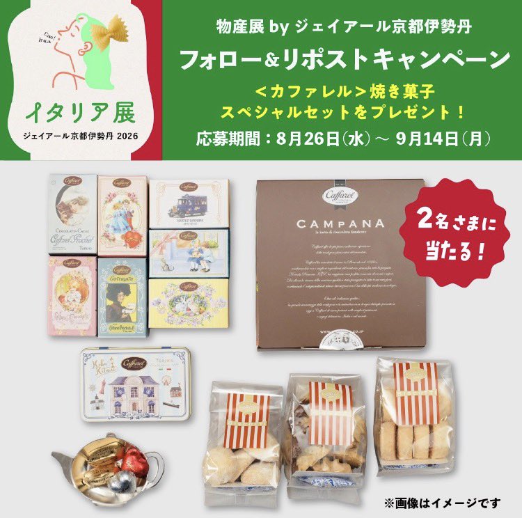 wjrik_bussanten's tweet photo. 2026年9月9日(水)〜開催！
イタリア展 2026🇮🇹
—————————————————————
フォロー&リポストキャンペーン実施！
—————————————————————
本アカウントをフォロー&この投稿をリポストで応募完了🎁
抽選で<カファレル>焼き菓子スペシャルセットを \2名さまにプレゼント！/

イタリア気分を味わえる特別なセットです！🍪🥮🧁

🗓️応募締切:9月14日(月)まで
🔗詳細はこちら👉 https://t.co/aPt660ysUE

たくさんのご応募をお待ちしております！！