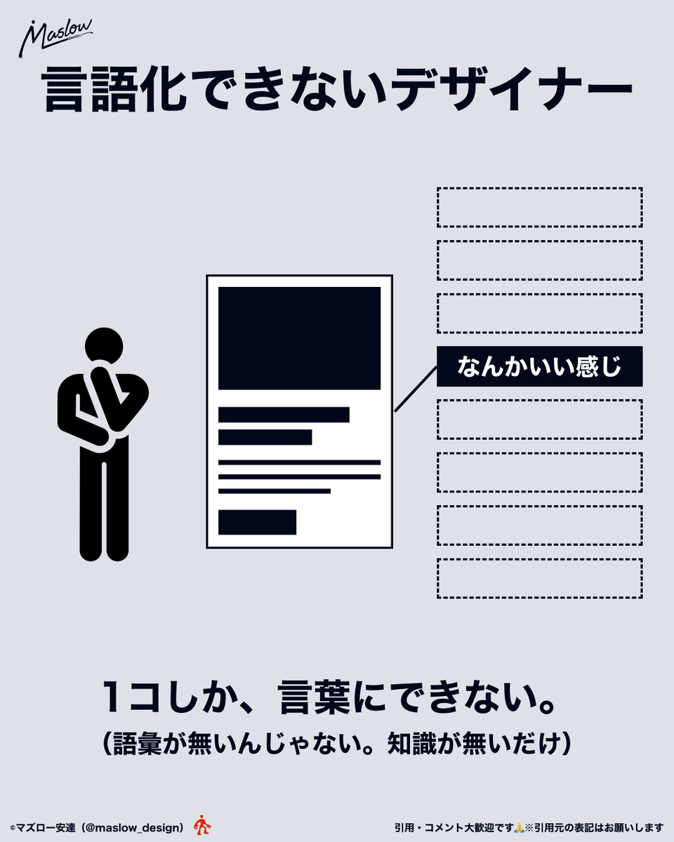 maslow_design's tweet photo. 言語化できないデザイナーって、知識無いだけな人。 https://t.co/d0xuxuky8u