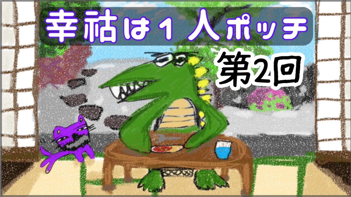 KOKO__virtual's tweet photo. ꉂꉂ📣🦖《月イチ収録型ラジオ配信》
＼第2回【幸祜は1人ポッチ】／🎐8月編

▼幸祜サブch(プレミア公開)
⏰08/26(水) 21:00-
📺 https://t.co/o3dYzBPVse

今夜は特別募集の「夏の川柳」放送です🍵

本人もリアタイでコメントで参戦しますのでぜひご視聴頂けますと嬉しいです✧*｡

※プレミア公開した後、アーカイブはメン限コンテンツへ移行いたします!!!
お楽しみに(⸝⸝◜𖥦◝⸝⸝)
#幸祜は1人ポッチ