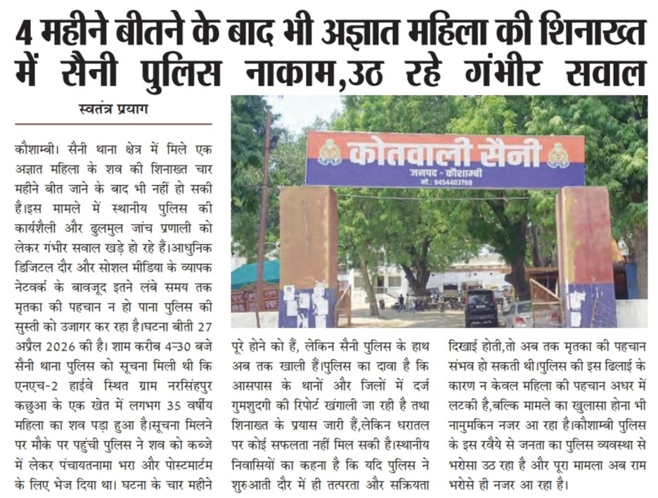 SatyaVaris27038's tweet photo. @myogiadityanath @myogioffice
@CMOfficeUP @homeupgov  @dgpup
@Uppolice @igrangealld @ADGZonPrayagraj @CommissionerPrg
@deo__kaushambi @kaushambipolice
@kpmaurya1 @Pushpendra_MP_
डिजिटल युग में भी सुस्त पुलिस 4 महीने बाद भी नहीं हो सकी कौशाम्बी में मिली अज्ञात महिला की पहचान। https://t.co/hX5y1YgDEz