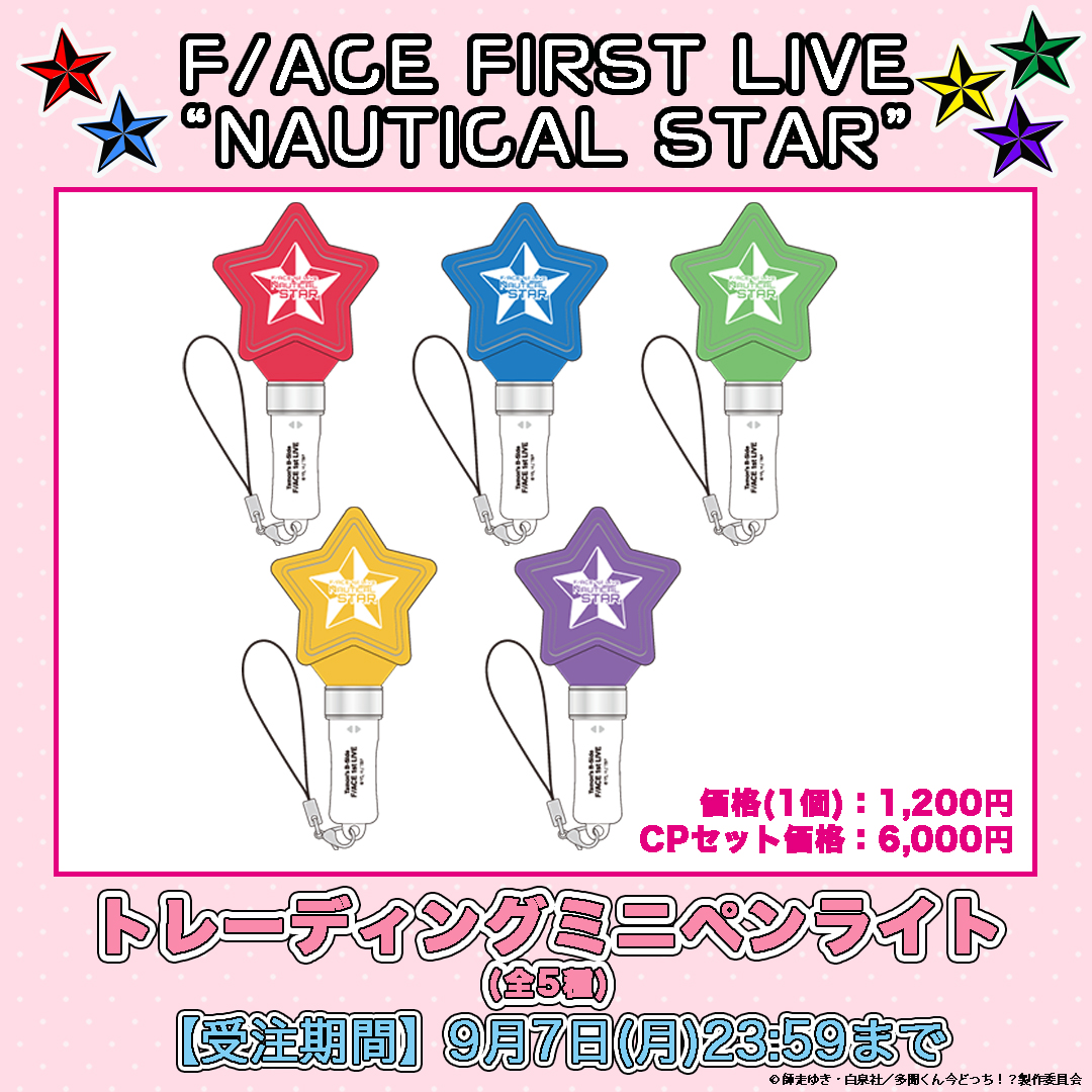 Tamon_anime's tweet photo. ⋰
F/ACE FIRST LIVE “NAUTICAL STAR”
公式グッズ紹介🩷
⋱

本日は…
トレーディングミニペンライト🌟

受注期間：9月7日(月)23:59まで
ライブ前日までにお届けいたします🚚

事前通販で3,000円(税込)以上
ご購入いただいた皆様に
タトゥーシールを１枚プレゼント🎁

🛒ご購入はこちら
https://t.co/toKdJOEPaP

#多聞くん今どっち