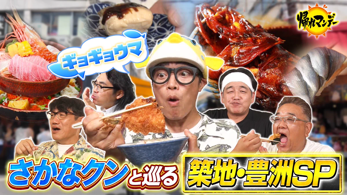 帰れ マンデー 見 っ け 隊